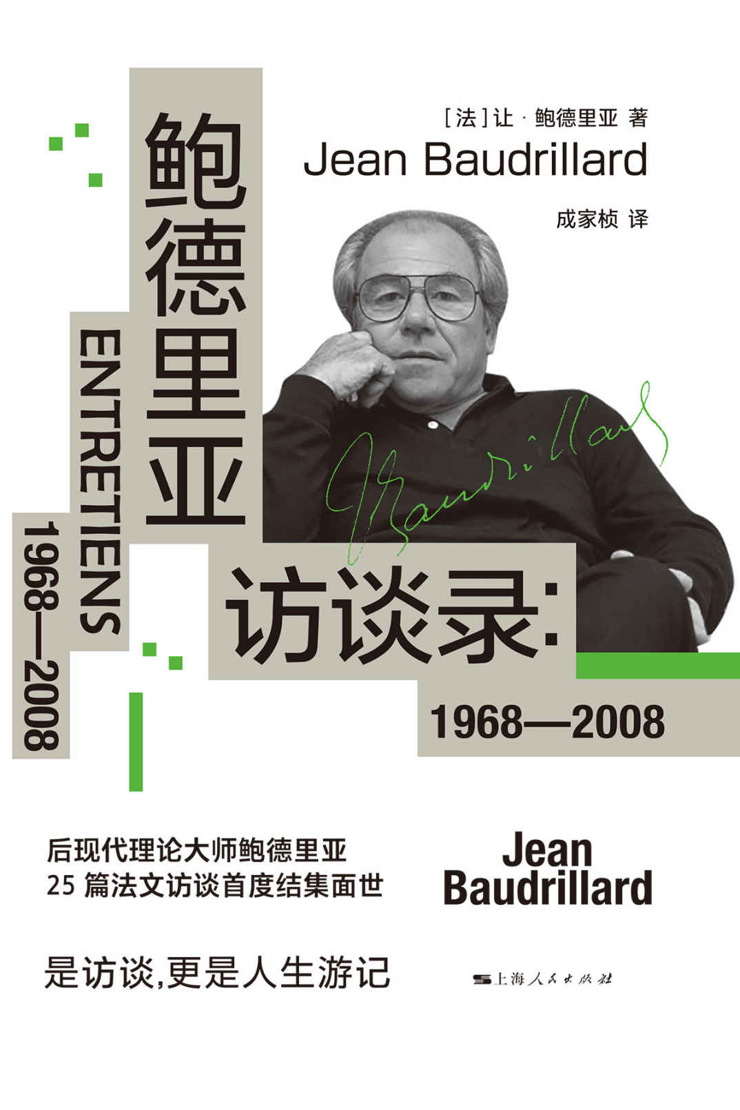 鲍德里亚访谈录：1968—2008